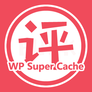 The cover of "WP Super Cache 插件好不好（一：架构篇）"