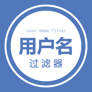 The cover of "UN Filter - 用户名过滤器"