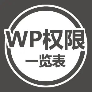 The cover of "WordPress 内置权限表一览"
